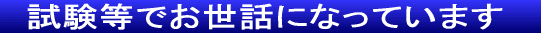 　試験等でお世話になっています　