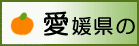 愛媛県の・・・