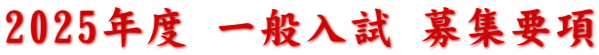 2025年度 一般入試 募集要項