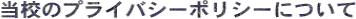 ���Z�̃v���C�o�V�[�|���V�[�ɂ���