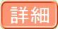 詳細