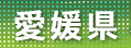 愛媛県